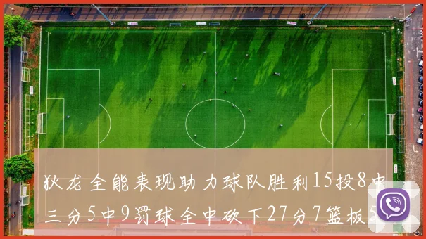 狄龙全能表现助力球队胜利15投8中三分5中9罚球全中砍下27分7篮板5助攻