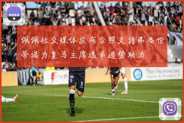 佩佩社交媒体发布合照支持弗洛伦蒂诺为皇马主席选举造势助力
