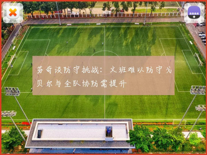 芬奇谈防守挑战：文班难以防守戈贝尔与全队协防需提升