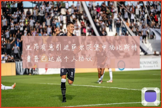 里昂有意引进萨尔茨堡中场比斯特鲁普已达成个人协议