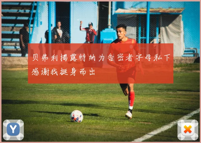 贝弗利揭露特纳为告密者字母私下感谢我挺身而出