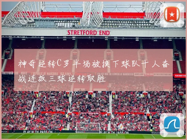 神奇逆转C罗半场被换下球队十人奋战连扳三球逆转取胜