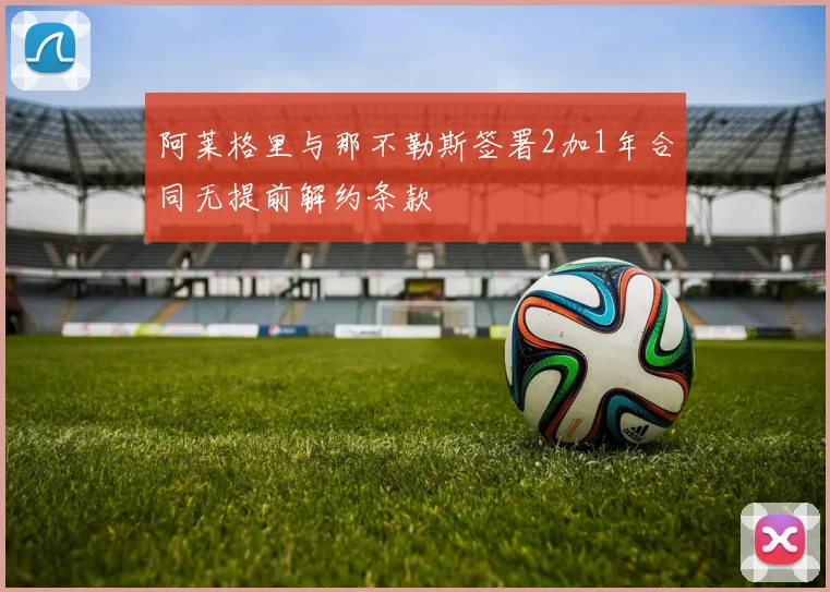 阿莱格里与那不勒斯签署2加1年合同无提前解约条款
