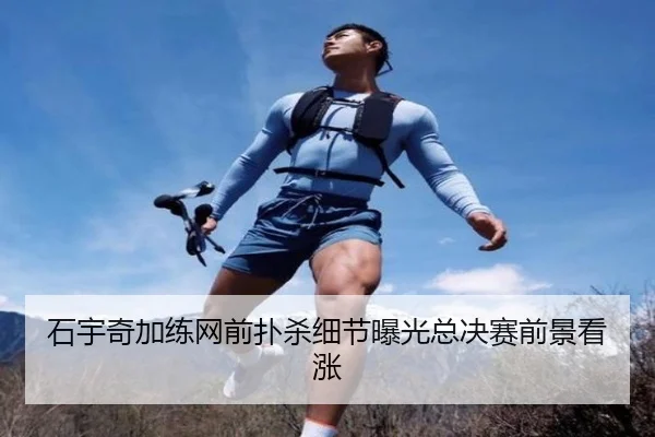 石宇奇加练网前扑杀细节曝光总决赛前景看涨 | yaxin
